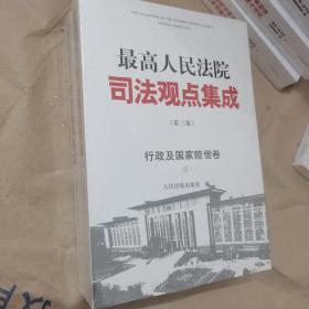 最高人民法院司法观点集成（第三版）·行政及国家赔偿卷