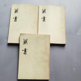 梁书(全三册)
