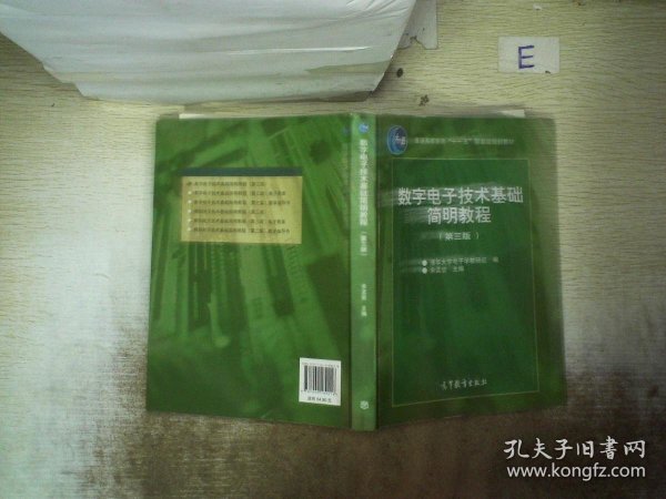 数字电子技术基础简明教程（第三版）