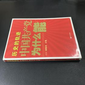 历史的轨迹 中国共产党为什么能？