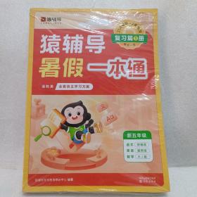 猿辅导暑假一本通2023新版四升五年级数学人教版语文英语通用版三科一本全5册暑假作业暑假预复习暑假衔接 新五年级