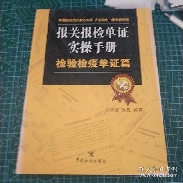 报关报检单证实操手册：检验检疫单证篇