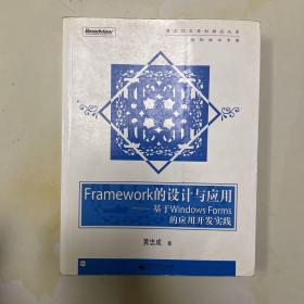 Framework的设计与应用：基于Windows Forms的应用开发实践