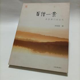 百僧一案
一版一印 未阅品佳