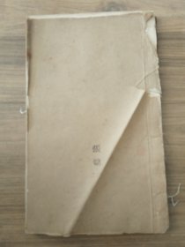 木刻版《重订文选集评》卷八