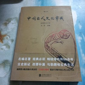 中国古代文化常识（插图修订第4版）