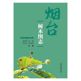 烟台树木图志 生物科学 乔文国 新华正版