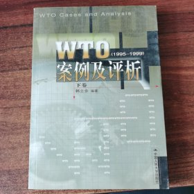 WTO案例评析:1995～1999