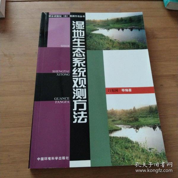 湿地生态系统观测方法——野外试验站（台）观测方法丛书