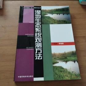 湿地生态系统观测方法——野外试验站（台）观测方法丛书