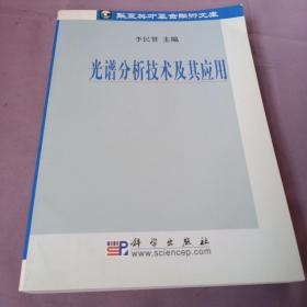 光譜分析技術(shù)及其應(yīng)用