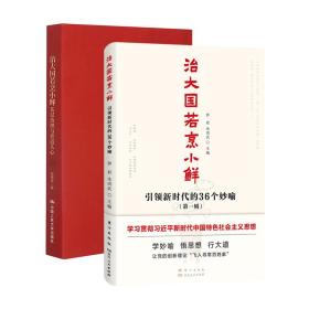 （全二册）治若烹小鲜：基层治理与世道人心+新时代的36个妙喻 政治理论 吕德文 新华正版