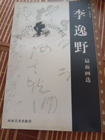 河南省文史研究馆馆员书画作品集，李逸野扇面画选，签名本。