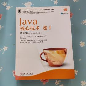 Java核心技术 卷I：基础知识（原书第10版）