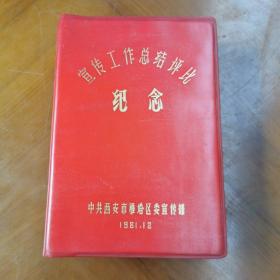 老笔记本:  1981年12月宣传工作总结评论纪念  中共西安市雁塔区委宣传部