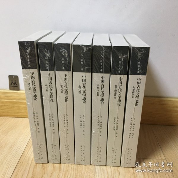 中国古代文学通论（文化类）（J）（7卷本）