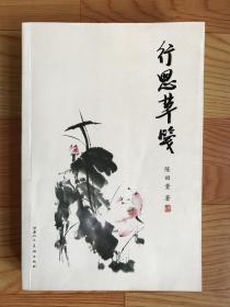 行思草笺
