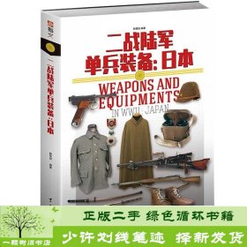 二战陆军单兵装备日本赫英斌台海出9787516819814赫英斌台海出版社9787516819814