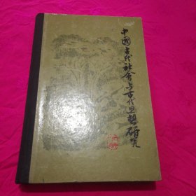 中国古代社会与古代思想研究（下册）