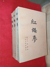 红楼梦 上中下 1982年1版1印