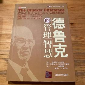 德鲁克的管理智慧