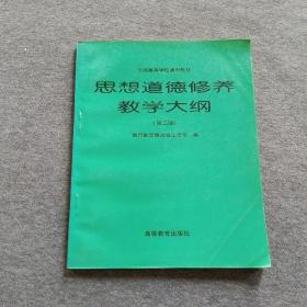 正版未使用 思想道德修养教学大纲/思政司/第2版 199808-2版1次