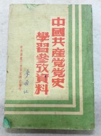 《中国共产党党史学习参考资料》中国黑龙江省委宣传部编印 1951年9月136页全