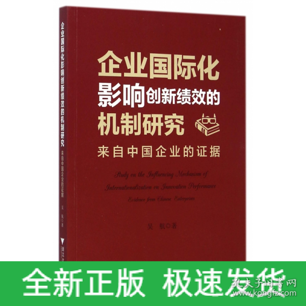 企业国际化影响创新绩效的机制研究：来自中国企业的证据