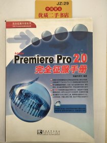 Premiere Pro2.0完全征服手册（附光盘）