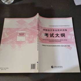 初级会计职称2018教材 2018年度全国会计专业技术资格考试：初级会计专业技术资格考试大纲