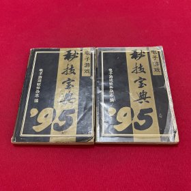 95秘技宝典（上下）