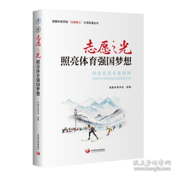 志愿之光照亮体育强国梦想