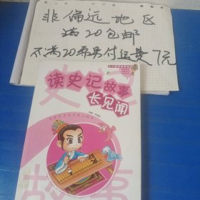 小小国学故事馆：读史记故事长见闻（彩图注音）…全店单个地址订单合并不足20元非偏远地区另付七元运费。