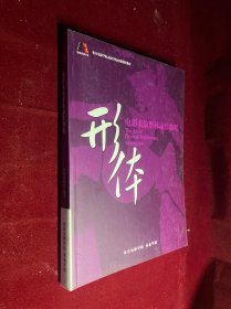 电影表演形体动作教程 形体