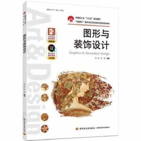 图形与装饰设计（中国轻工业“十三五”规划教材）