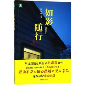 长篇小说：如影随行 羽森森 9787549834013 吉林摄影