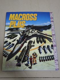 超时空要塞plus macross plus 设定集 原画集