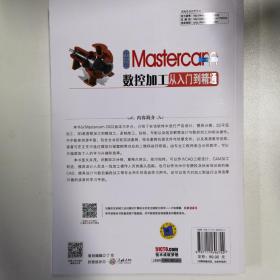 中文版Mastercam 2022数控加工从入门到精通