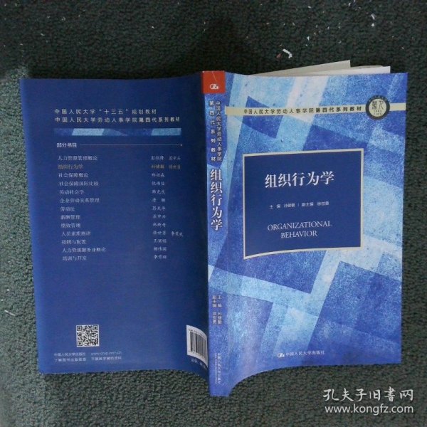 组织行为学（中国人民大学劳动人事学院第四代系列教材）