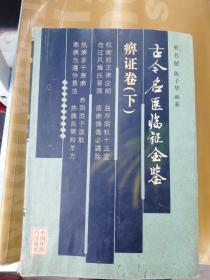 古今名医临证金鉴：痹证卷（下册）