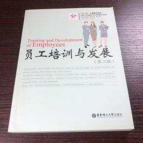 员工培训与发展（第2版）