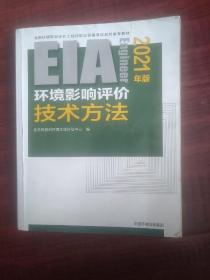 环境影响评价技术方法（2021年版）