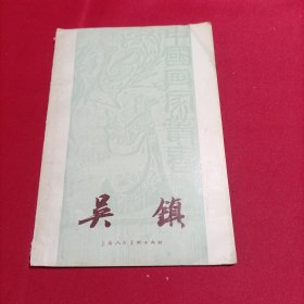 吴镇 中国画家丛书(1958年一版一印）（内页干净）