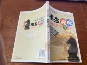 棋盘趣味·棋情杂谈百科