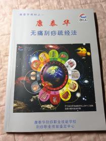 康泰华教材之：一二三四五六七册一套7本全，包括《手疗刮痧健康法，全身各部位按摩图谱，全身按摩刮痧教程，足部刮痧按摩大全，中医望诊测病大全，无痛刮痧舒经法，中医经络腧穴学讲义，无痛刮痧疏经法》