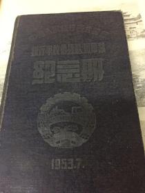 1953年陕西银行学校毕业纪念册