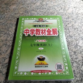 2016秋 中学教材全解 七年级英语上 人教版