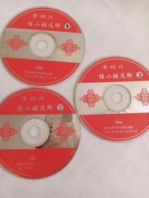 黄梅戏： 桂小姐选郎    3VCD   （裸碟）  多单合并运费