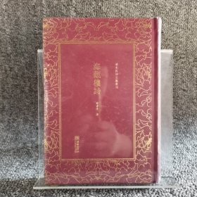 海藏楼诗/清末民初文献丛刊