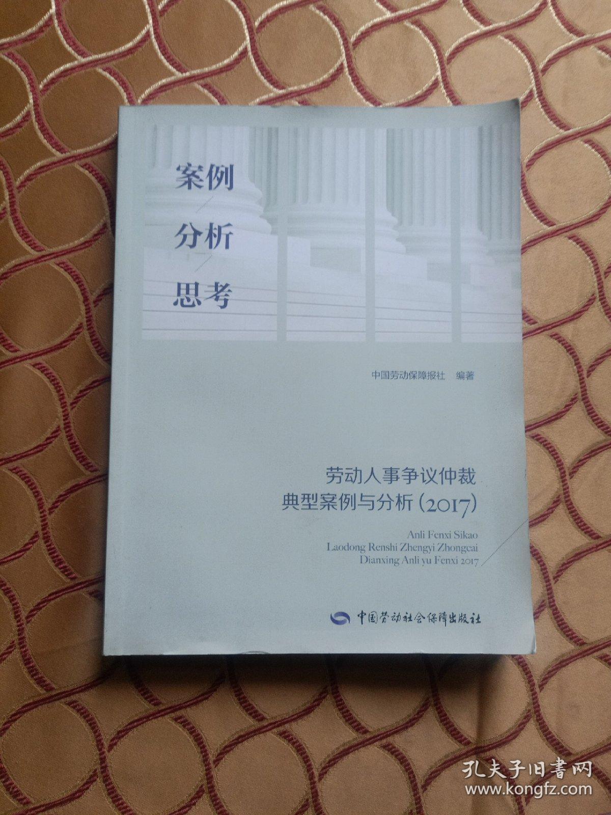 案例分析思考－－劳动人事争议仲裁典型案例与分析(2017)